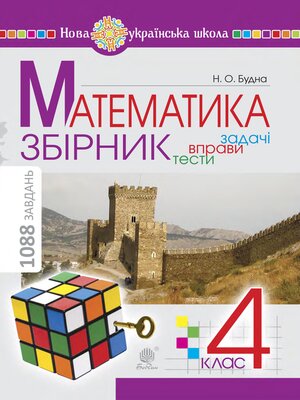 cover image of Математика. 4 клас. ЗБІРНИК. Задачі, вправи, тести. НУШ